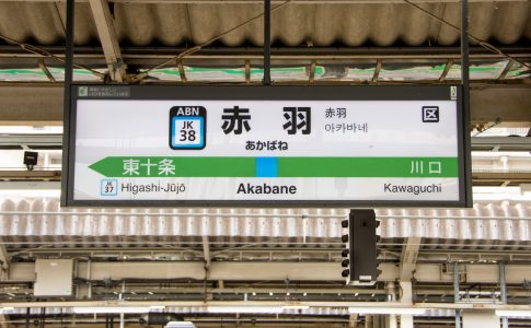 デートに使える赤羽のおしゃれな個室居酒屋おすすめ5選 Homeee Magazine
