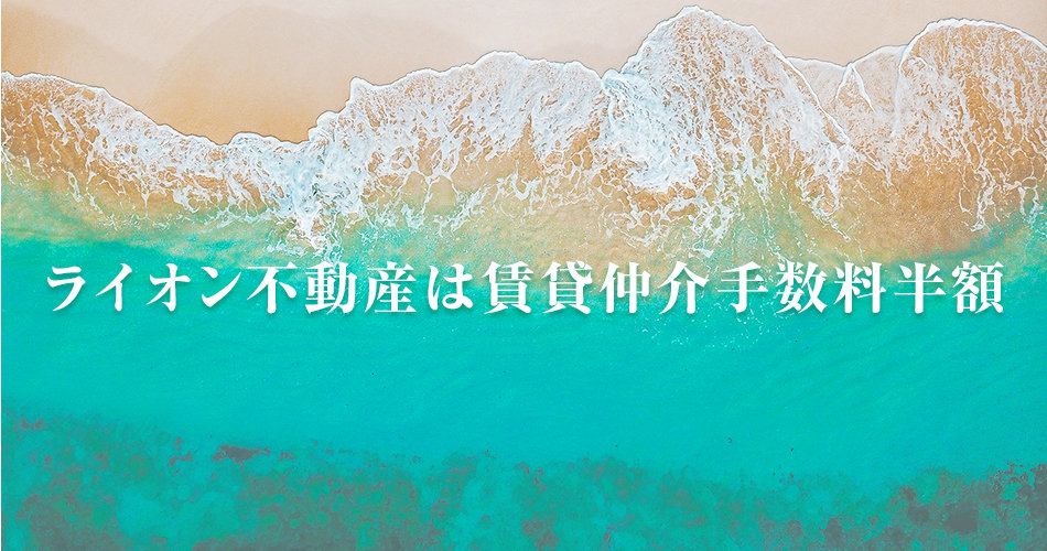 ライオン不動産