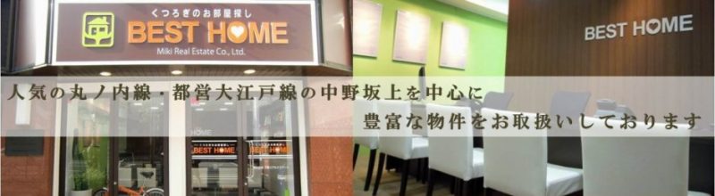ベストホーム中野坂上店